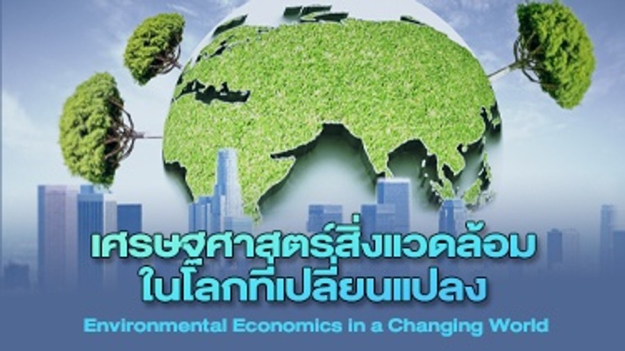 เศรษฐศาสตร์สิ่งแวดล้อมในโลกที่เปลี่ยนแปลง