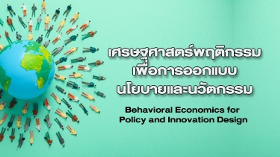 เศรษฐศาสตร์พฤติกรรมเพื่อการออกแบบนโยบายและนวัตกรรม