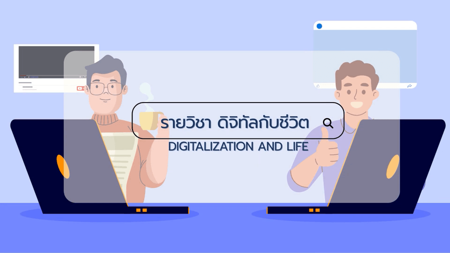 ดิจิทัลกับชีวิต