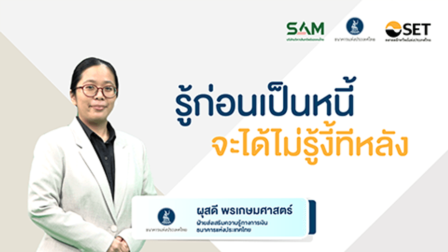 รู้ก่อนเป็นหนี้ จะได้ไม่รู้งี้ทีหลัง