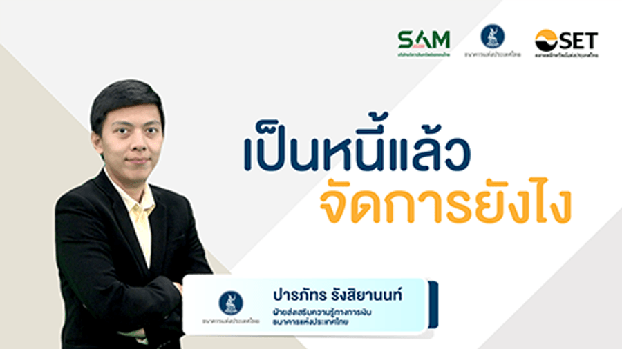 เป็นหนี้แล้วจัดการยังไง