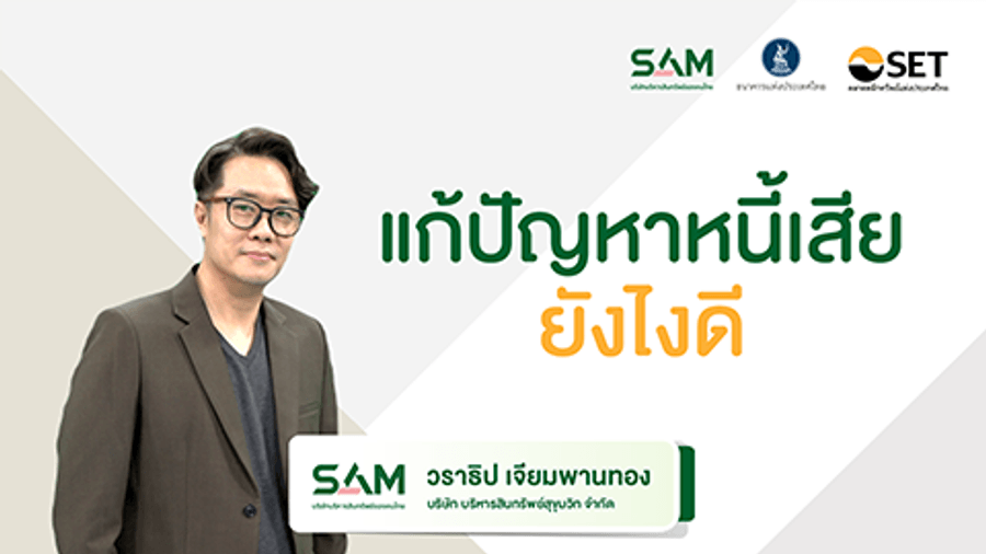 แก้ปัญหาหนี้เสียยังไงดี