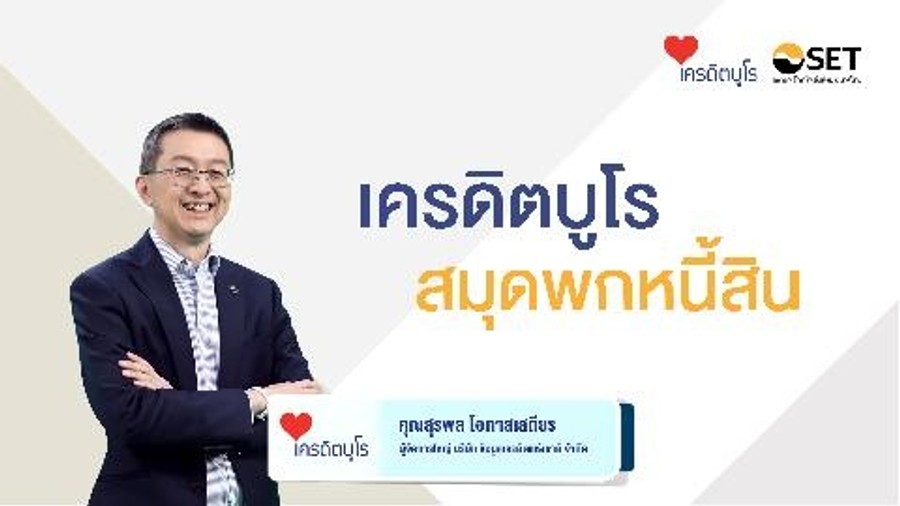 เครดิตบูโร สมุดพกหนี้สิน